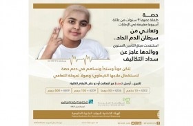 الاتحادية للموارد البشرية  و الجليلة تطلقان حملة لعلاج طفلة مصابة بسرطان الدم