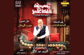 نجوم الكوميديا من الدراما إلى المسرح