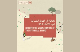 فريق عيد الاتحاد الـ 55 يكشف عن الهوية البصرية لاحتفالات هذا العام