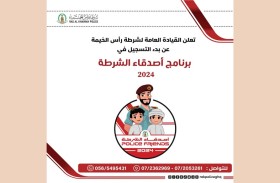 شرطة رأس الخيمة تستعد لإطلاق فعاليات برنامج أصدقاء الشرطة الصيفي