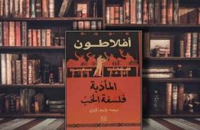 المأدبة.. كيف أساء العالم فهم «الحب الأفلاطوني»؟