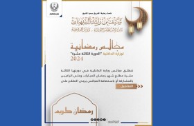 انطلاق مجالس وزارة الداخلية في رمضان بشعار (المجتمع الإماراتي جذور أصيلة.. وآفاق عالمية)