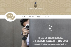 مجلس الفكر و المعرفة يناقش خصوصية الأسرة  في ظل هيمنة الصورة