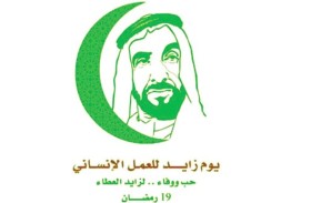 الإمارات تحتفي اليوم بـ «يوم زايد للعمل الإنساني‎»‎