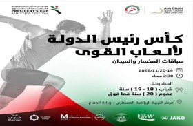 اليوم.. كأس رئيس الدولة لألعاب القوى تبدأ فعالياتها بمشاركة 459 لاعبا ولاعبة 