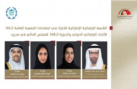الشعبة البرلمانية الإماراتية تشارك في اجتماعات الاتحاد البرلماني الدولي بمدريد غدا