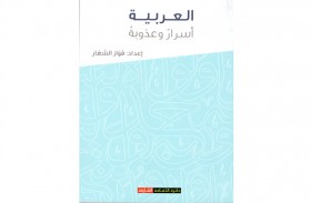 قراءة في كتاب (العربية أسرار وعذوب)