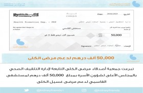 أصدقاء مرضى الكلى بالشارقة تتبرع بـ 50 ألف درهم دعماً لقسم الكلى بمستشفى القاسمي