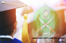 دراسة لـ «تريندز» تكشف استغلال «الإخوان» التعليم للسيطرة على العقول والترويج لأيديولوجية الجماعة