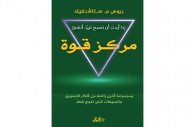 كتاب «مركز قوة» يناقش كيف يمكن للإنسان أن يحسن طرقه فى تسويق عمله