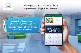 خدمة «إشعار باستهلاك مرتفع للمياه» من هيئة كهرباء ومياه دبي تحقق خفضا في الانبعاثات الكربونية بمقدار 217,370 طناً