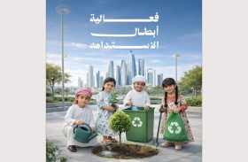 بلدية مدينة أبوظبي تنظم فعالية «أبطال الاستدامة» لتوعية طلبة المدارس بمفاهيم الاستدامة والحفاظ على المظهر العام