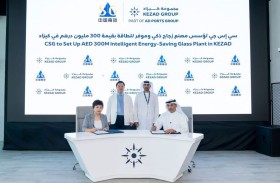 «سي إس جي» الصينية تؤسس مصنعاً ذكياً للزجاج الموفر للطاقة في أبوظبي