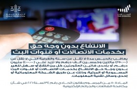 النيابة العامة للدولة توضح عقوبة الانتفاع بدون وجه حق بخدمات الاتصالات أو قنوات البث