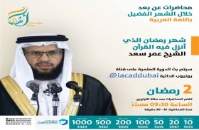 إسلامية دبي تنظم محاضرات ودروسا دينية عن بعد طوال رمضان 