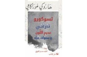 ترجمة عربية لـ (تسوكورو تازاري عديم اللون وسنوات حجه) لهاروكي موراكامي