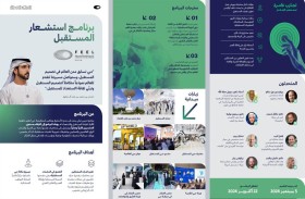 أكاديمية دبي للمستقبل تطلق البرنامج الدولي الأول من نوعه في المنطقة برنامج استشعار المستقبل