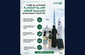 شرطة دبي تؤكد أهمية المتابعة المُستمرة للأطفال خلال الإجازات الصيفية والسفر