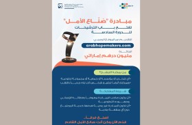 «صنّاع الأمل» تبدأ في تلقي الترشيحات لدورتها السادسة