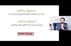 مركز جمعة الماجد يقدم محاضرة في البروتوكول الوظيفي