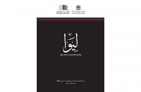 «ليوا» في عددها الـ 24 حافلة بصفحات  من ذاكرة الإمارات والخليج