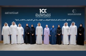 إطلاق الإطار العام لإدارة المواهب الواعدة في الحكومة الاتحادية