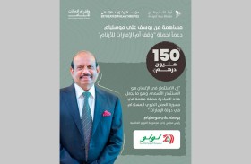 رئيس مجموعة اللولو يساهم بـ 150 مليون درهم دعماً لحملة «وقف أم الإمارات للأيتام»