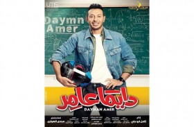مصطفى شعبان:  (دايماً عامر) كوميديا ودراما اجتماعية ورومانسية وأكشن