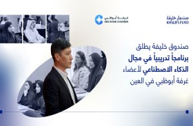 صندوق خليفة يطلق النسخة الثانية من برنامج «هندسة الأوامر» لأعضاء غرفة أبوظبي في العين