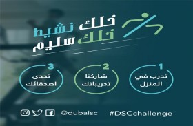 تفاعل كبير مع مبادرة مجلس دبي الرياضي للتدريب من المنزل «خلك نشيط.. وخلك سليم»