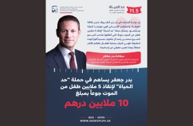 بدر جعفر يساهم في حملة «حد الحياة» بـ 10 ملايين درهم