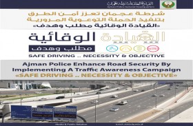 شرطة عجمان تعزز أمن الطرق بتنفيذ حملة التوعية القيادة الوقائية مطلب وهدف