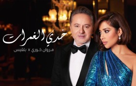 حب ورومانسية بين بلقيس ومروان خوري في «خدي الغمرات»