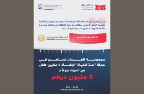 مجموعة الفردان تساهم بـ 5 ملايين درهم دعماً لحملة «حدّ الحياة» لإنقاذ 5 ملايين طفل من الموت جوعاً 