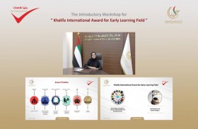 ورشة تعريفية لــ  «مجال جائزة خليفة العالمية للتعليم المبكر» 