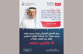 رجل الأعمال الإماراتي غياث محمد غياث يدعم حملة «حد الحياة» لإنقاذ 5 ملايين طفل من الموت جوعاً بـ 8 ملايين درهم