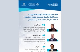 منتدى الإدارة الحكومية العربية يناقش دور الذكاء الاصطناعي في تطوير العمل الحكومي