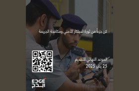 شرطة أبوظبي تُطلق مسابقة الابتكار الشرطي العالمية بالتعاون مع إيدج القابضة