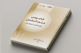 زايد العليا تطلق جائزة قاموس علم النفس للبحث العلمي 