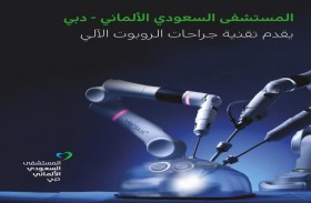 Versius أصغر روبوت جراحي في العالم يدخل الخدمة بمستشفى السعودي الألماني دبي  