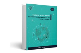 «مركز تريندز» يُصدر الترجمة العبرية لكتابه السادس من «موسوعة الإخوان»