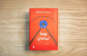 نجوى بن شتوان تستل حكاية مهاجرة  من قلب إيطاليا في روما تيرمني