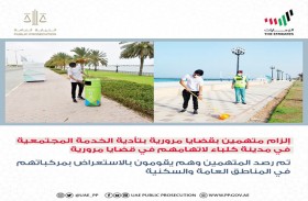 إلزام متهمين بقضايا مرورية بتأدية الخدمة المجتمعية في مدينة كلباء