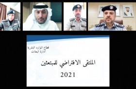 التحديات والفرص في ملتقى افتراضي لمبتعثي شرطة أبوظبي
