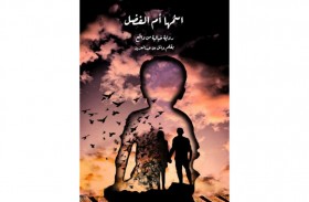 صدور رواية (اسمها أم الفضل) للكاتب وائل بن عبد العزيز