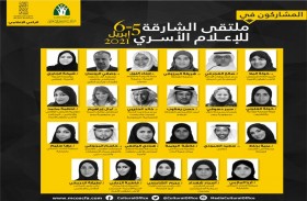 شؤون الأسرة بالشارقة ينظم ملتقى الإعلام الأسري 5 أبريل