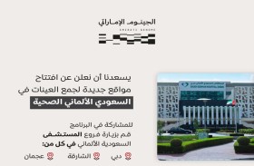 برنامج الجينوم الإماراتي يتعاون مع مستشفيات السعودي الألماني الصحية