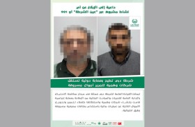 شرطة دبي تطيح بعصابة دولية تستغل شركات وهمية لتمرير أموال مسروقة