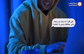   شرطة أبوظبي: حماية الأبناء من الابتزاز مسؤولية الأسرة