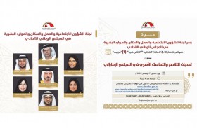 الشؤون الاجتماعية بالوطني الاتحادي تنظم حلقتين نقاشيتين غدا حول تحديات التلاحم والتماسك الأسري في المجتمع الإماراتي